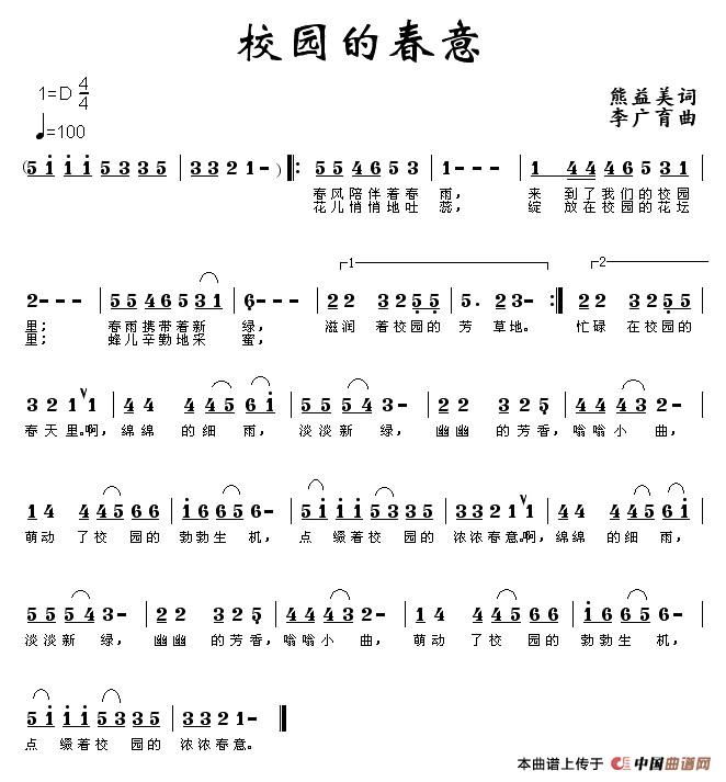 作词：熊益美作曲：李广育 《校园的春意》简谱