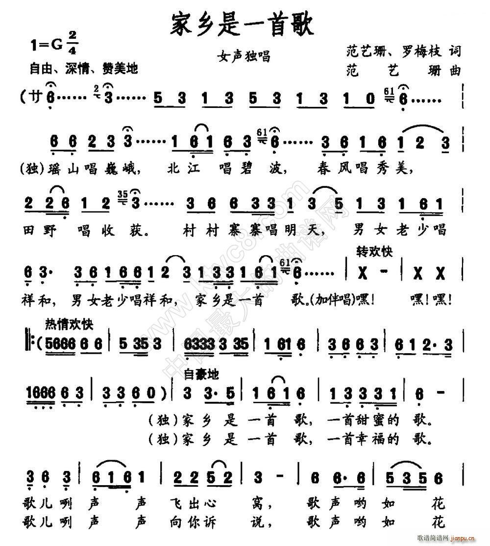 范艺娜 罗梅枝 《家乡是一首歌（范艺珊 罗梅枝词 曲）》简谱