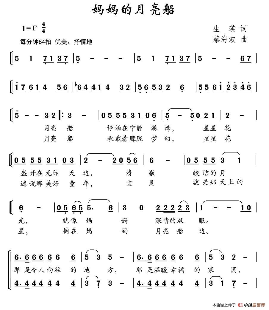 作词：生瑛作曲：蔡海波 《妈妈的月亮船》简谱