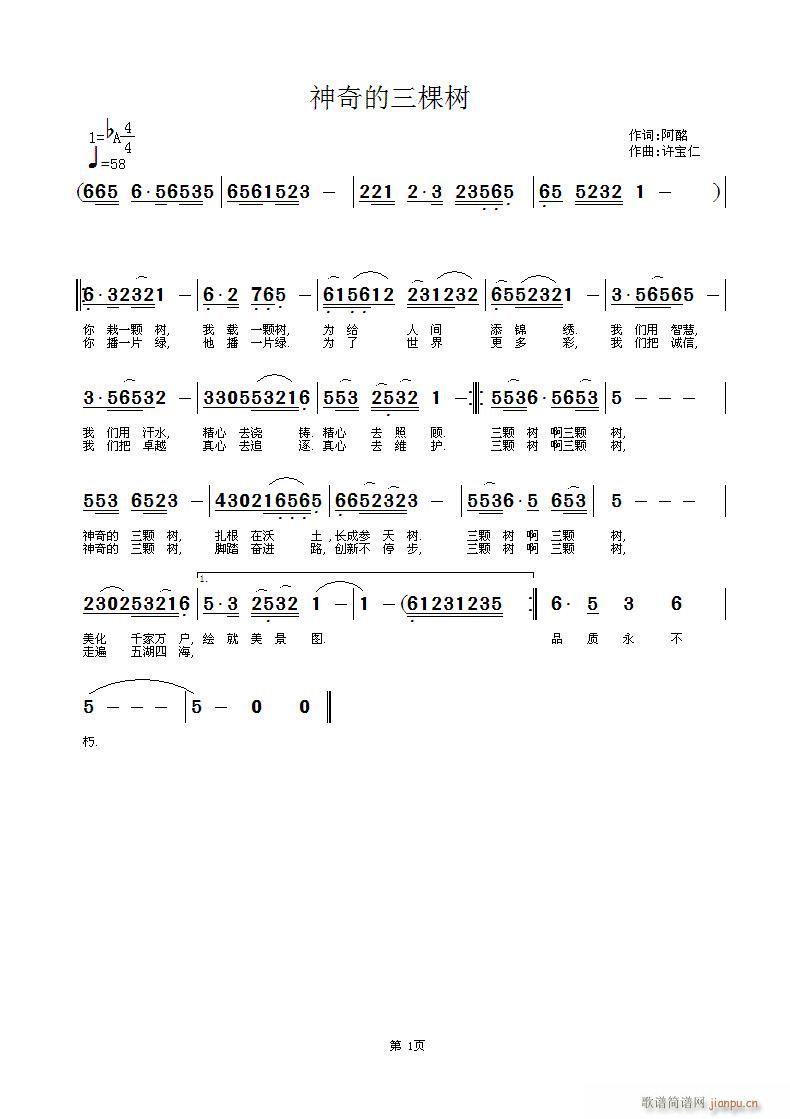 阿酩  神奇的三颗树 《神奇的三颗树 词 阿酩 曲 许宝仁》简谱