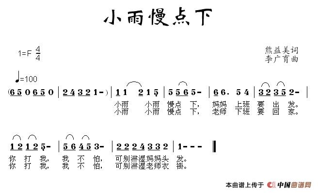 作词：熊益美作曲：李广育 《小雨慢点下》简谱