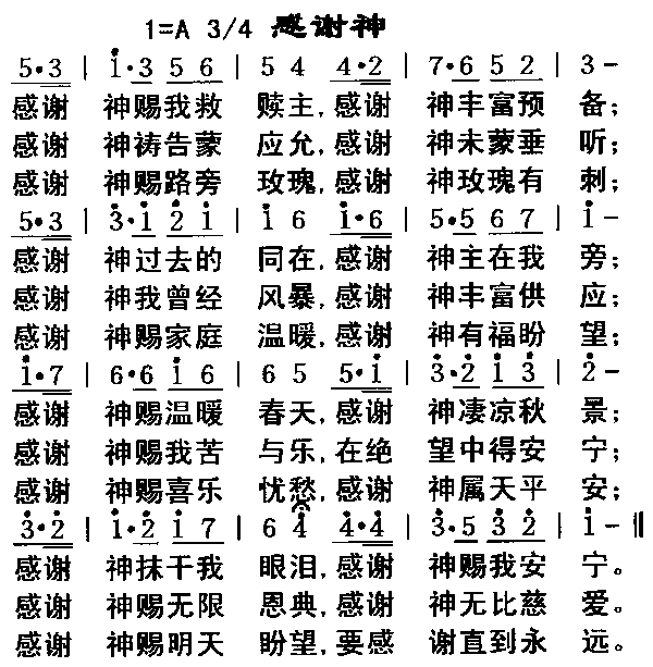 未知 《感谢神》简谱