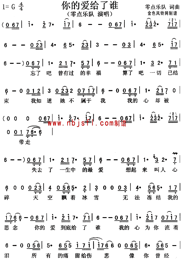 零点乐队 《你的爱给了谁》简谱