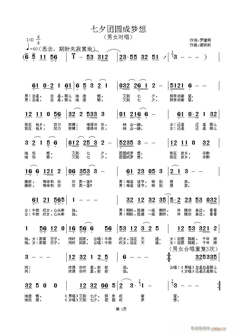 谢铁跃 天成 《七夕团圆成梦想》简谱