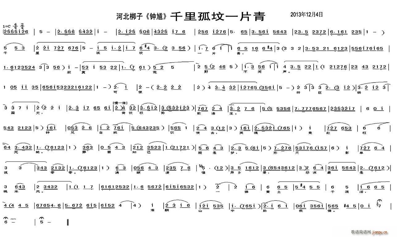 [河北梆子] 千里孤坟一片青（ 《钟馗》简谱