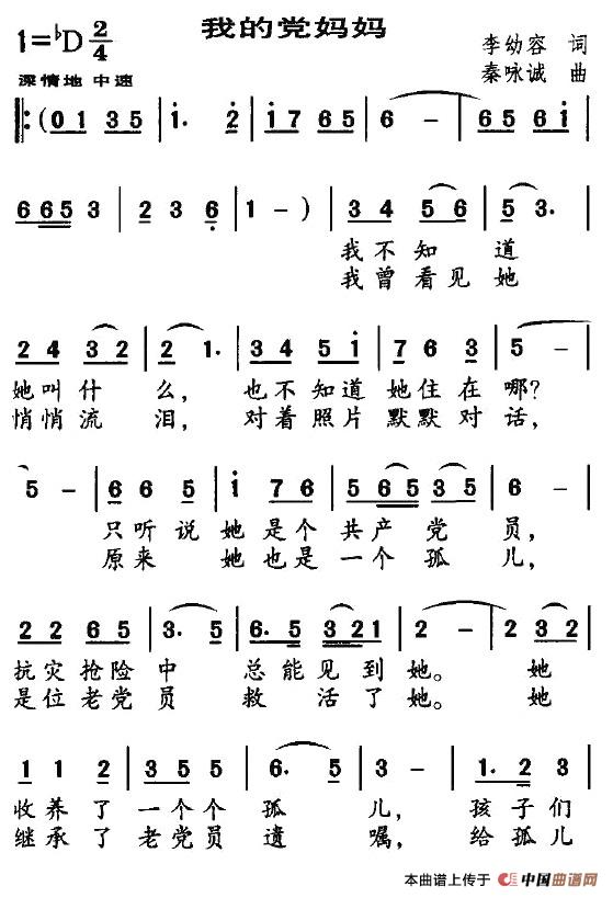 作词：李幼容作曲：秦咏诚 《我的党妈妈》简谱