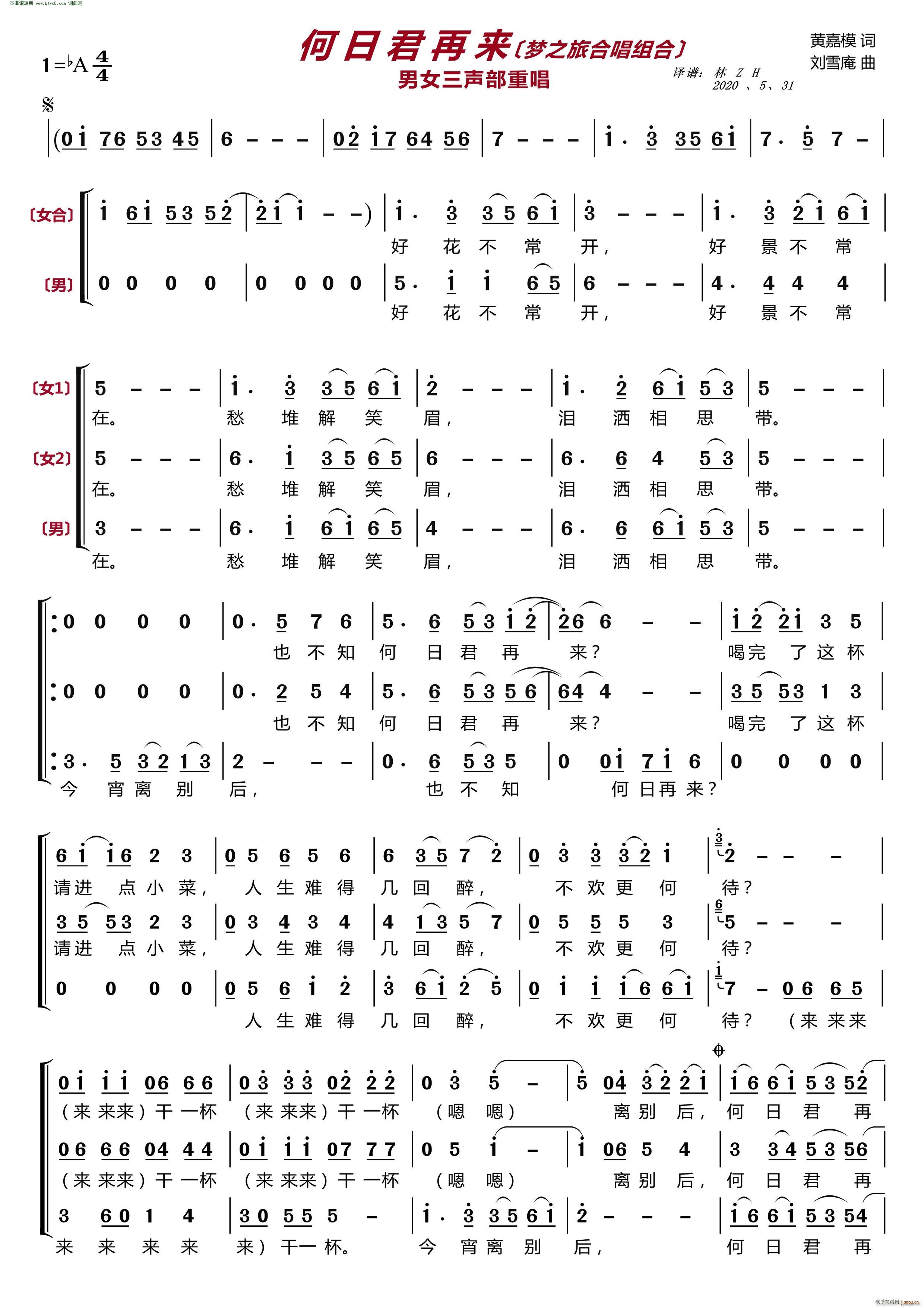 梦之旅组合   刘雪庵 黄嘉模 《何日君再来(〔梦之旅合唱组合〕 男女三声部重唱 )》简谱