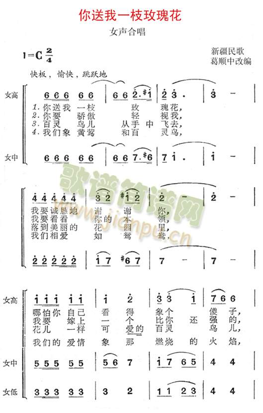 未知 《你送我一枝玫瑰花(女声合唱、新疆民歌)》简谱