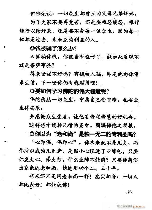 上妙下莲老和尚开示问答  附录：佛教歌 《解惑叮咛语  上妙下莲老和尚开示问答  附录：佛教歌曲目录1-47》简谱