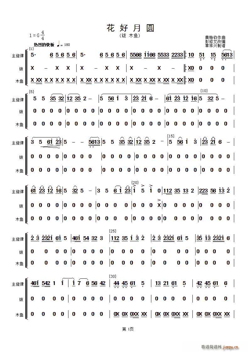 黄贻钧 《花好月圆(主旋律与钹、木鱼 ）》简谱