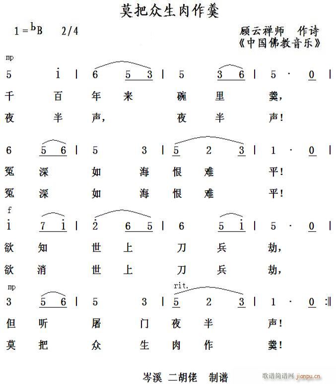 未知 《莫把众生肉作羹（民间佛歌）》简谱