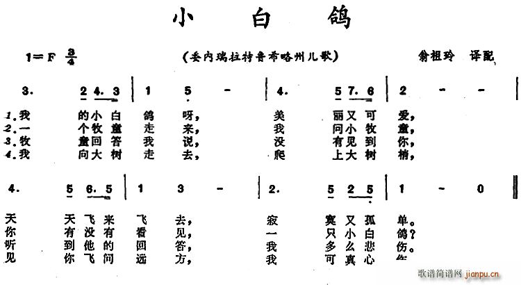 未知 《小白鸽 （委内瑞拉拉特鲁希略州儿歌）》简谱