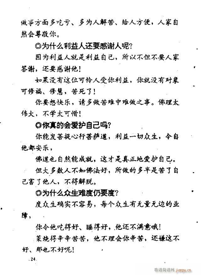 上妙下莲老和尚开示问答  附录：佛教歌 《解惑叮咛语  上妙下莲老和尚开示问答  附录：佛教歌曲目录1-47》简谱