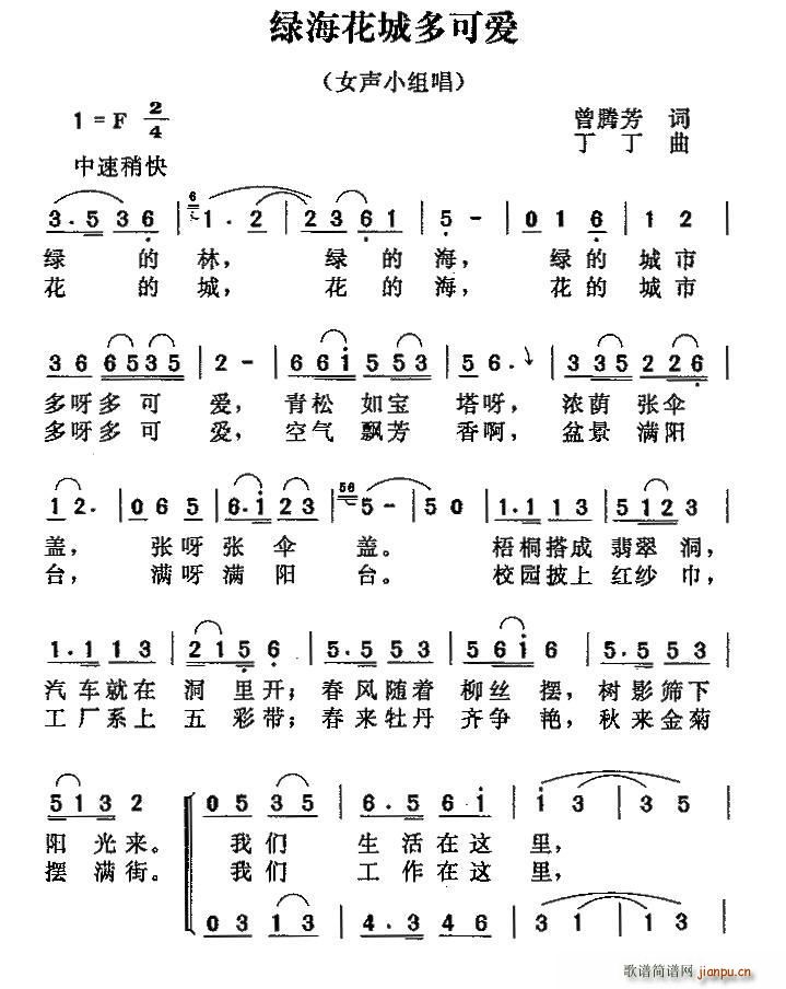 丁丁 曾腾芳 《绿海花城多可爱（曾腾芳词 丁丁曲、女声小组唱）》简谱