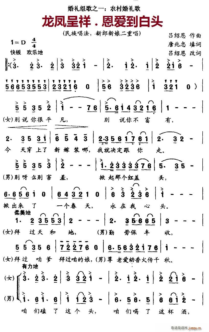 北京娃娃 唐兆忠填词、吕绍恩改词 《龙凤呈祥.恩爱到白头（男女声二重唱）》简谱