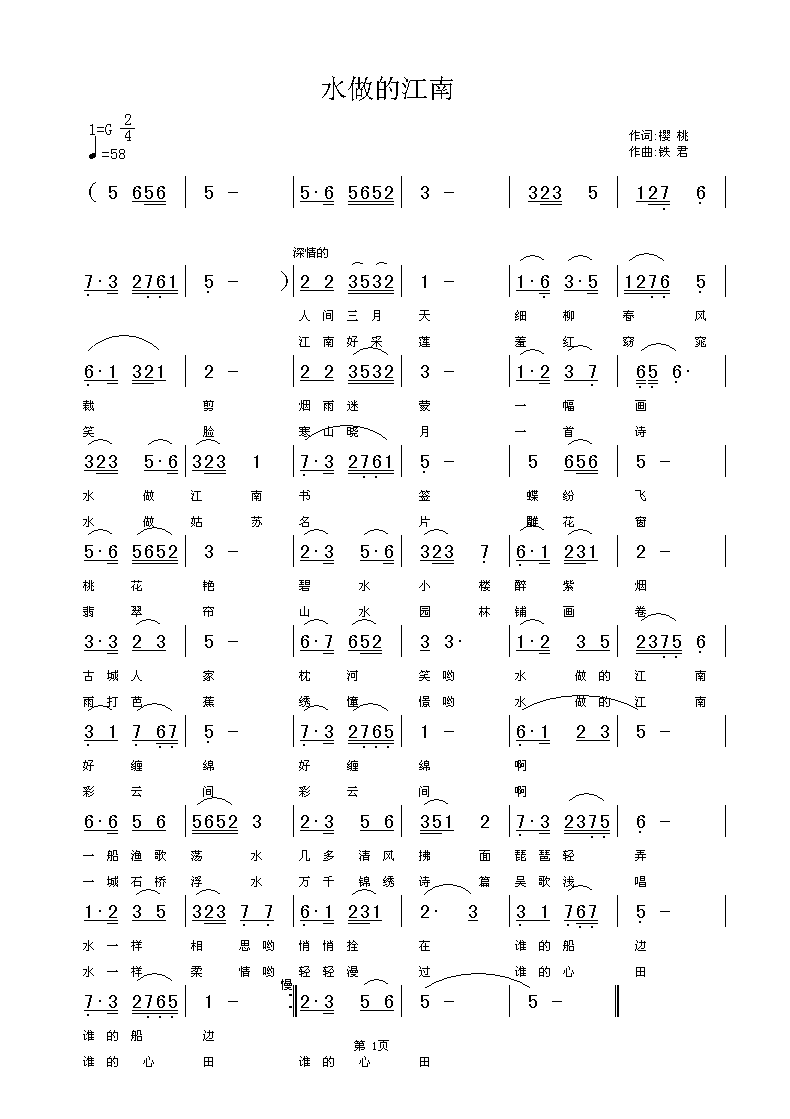 铁君  ＜水做的江南＞樱桃 《＜水做的江南＞樱桃词，铁君曲，黄清林编曲》简谱