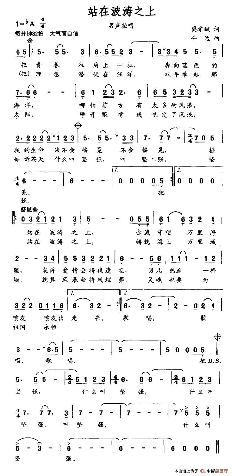 作词：樊孝斌作曲：平远 《站在波涛之上》简谱