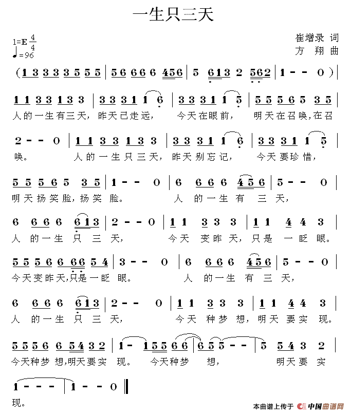 作词：崔增录作曲：方翔 《一生只有三天》简谱