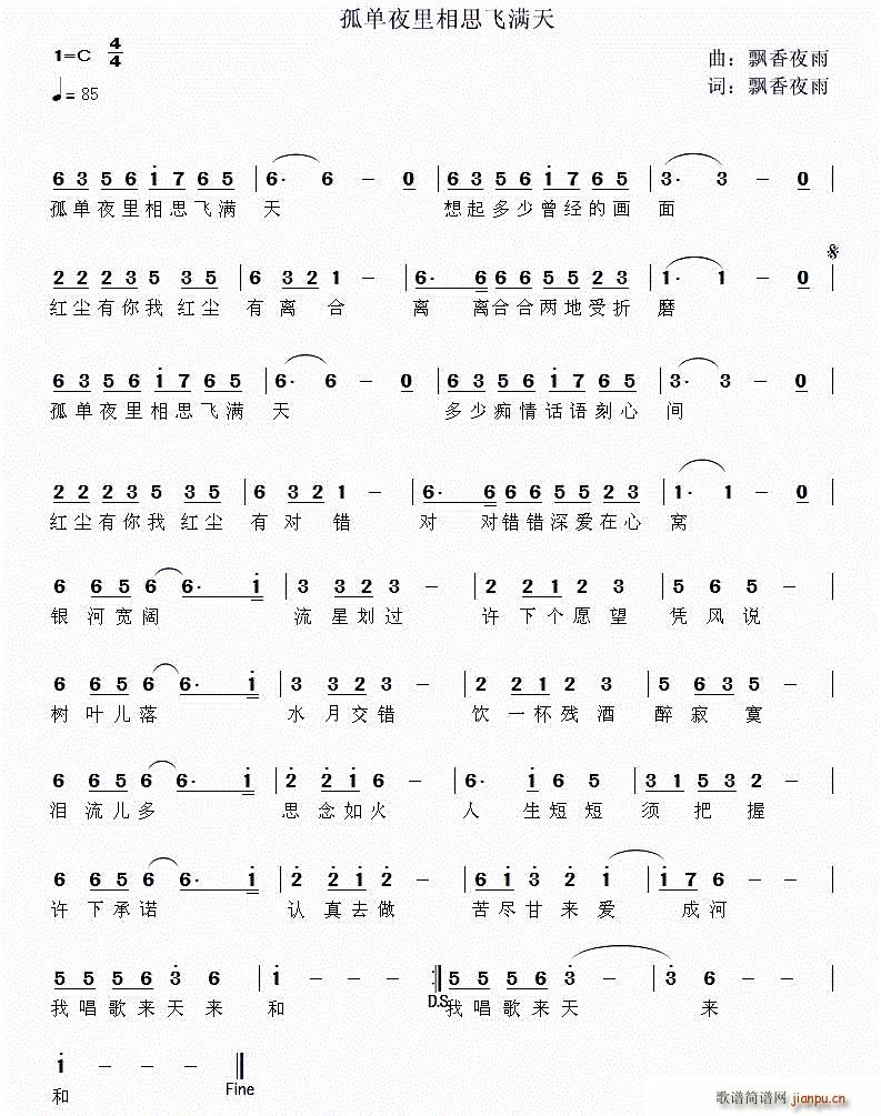 飘香夜雨 《孤单夜里相思飞满天》简谱