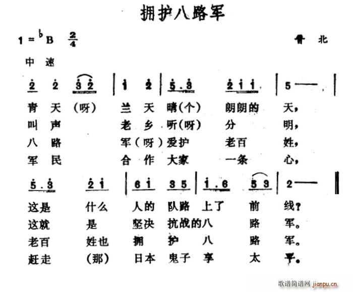 未知 《拥护八路军（山西晋北民歌）》简谱