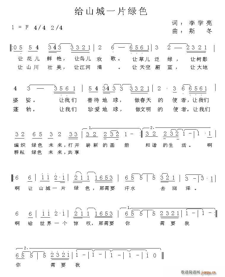 李学亮 《给山城一片绿色》简谱