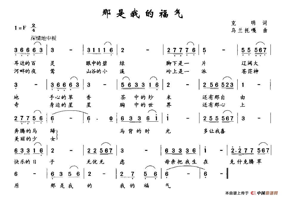 作词：克明作曲：乌兰托嘎 《那是我的福气》简谱