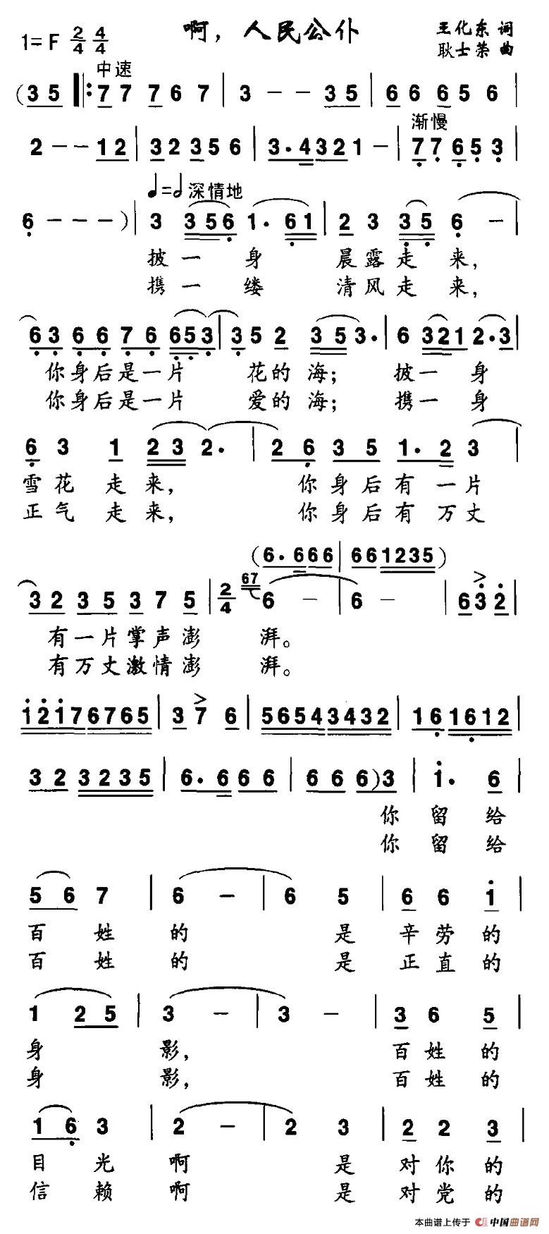 作词：王化东作曲：耿士荣 《啊，人民公仆》简谱