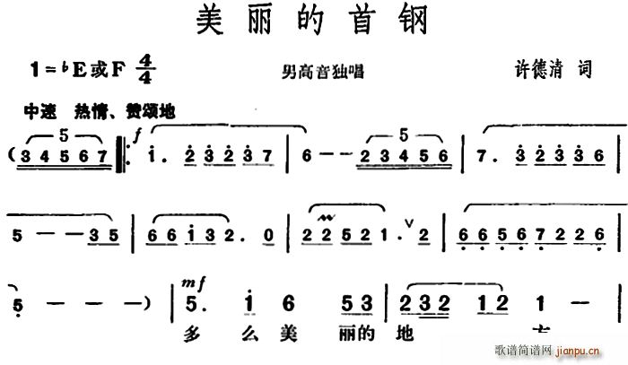 许德清 《美丽的首钢》简谱