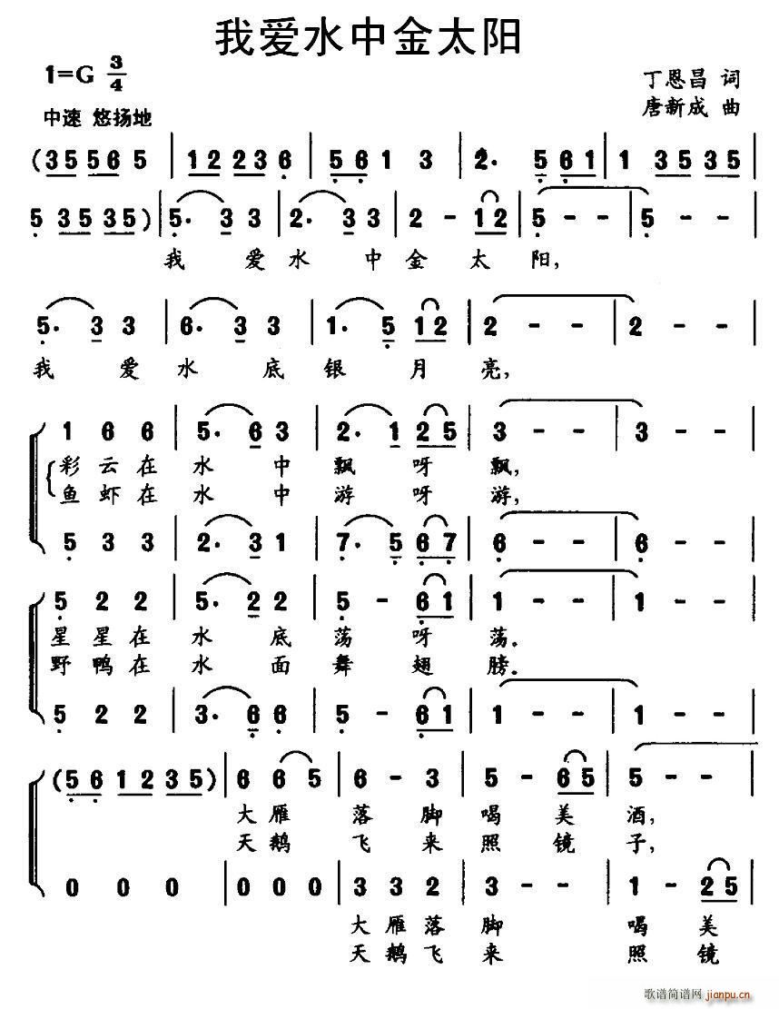丁恩昌 《我爱水中金太阳（合唱）》简谱