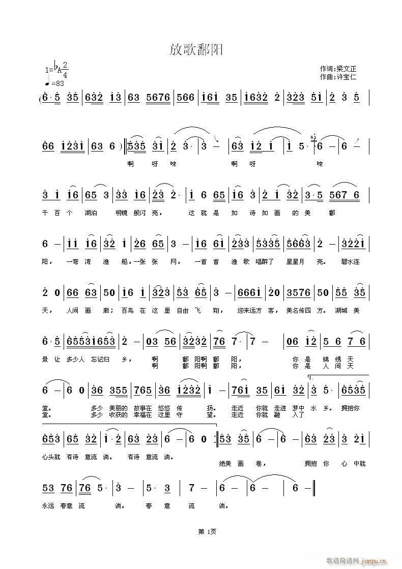 梁文正  放歌鄱阳 《[征歌]  放歌鄱阳 词梁文正 曲许宝仁》简谱