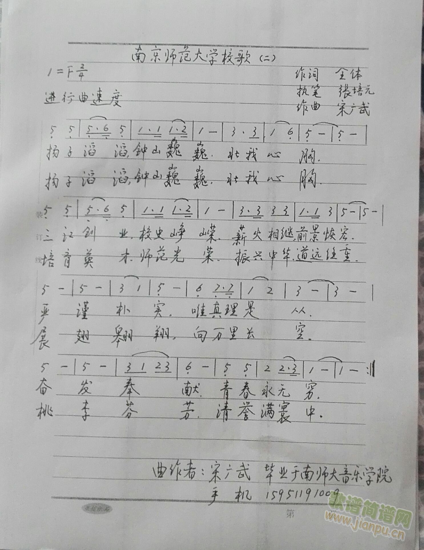 宋广武 《南京师范大学校歌（二）》简谱