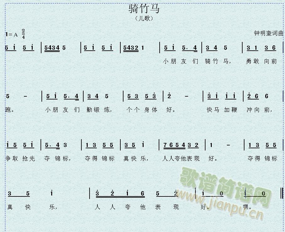 钟明奎词曲 《骑竹马》简谱