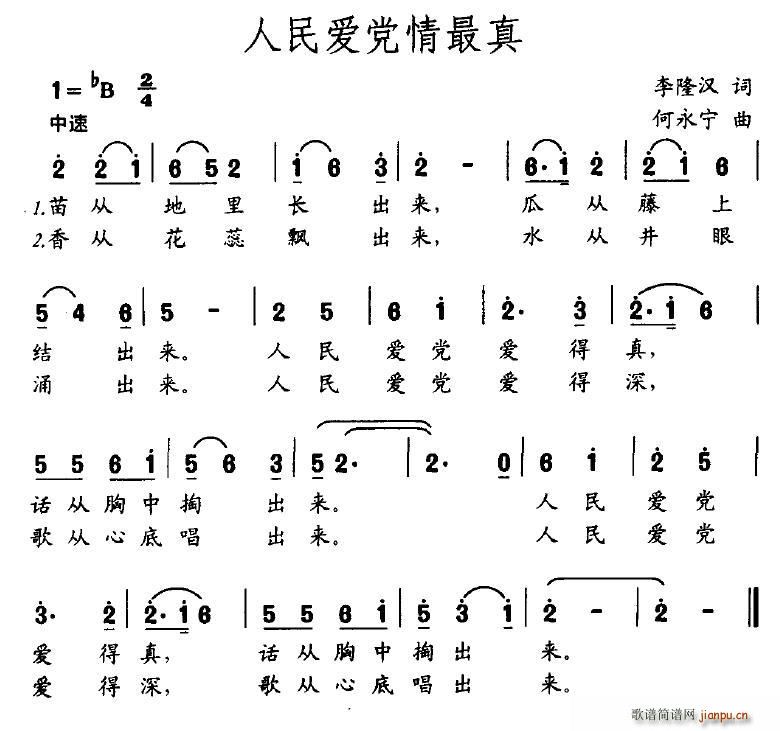 何永宁 李隆汉 《人民爱党情最真》简谱