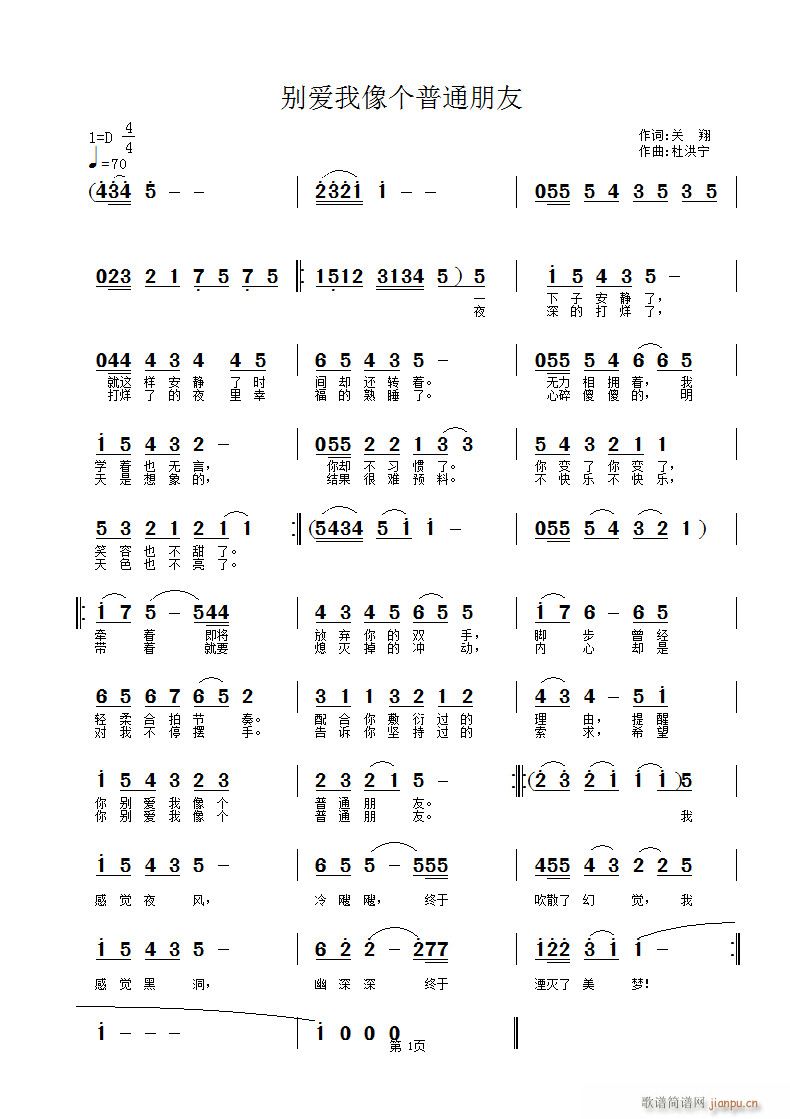 杜洪宁 关翔 《别爱我像个普通朋友》简谱