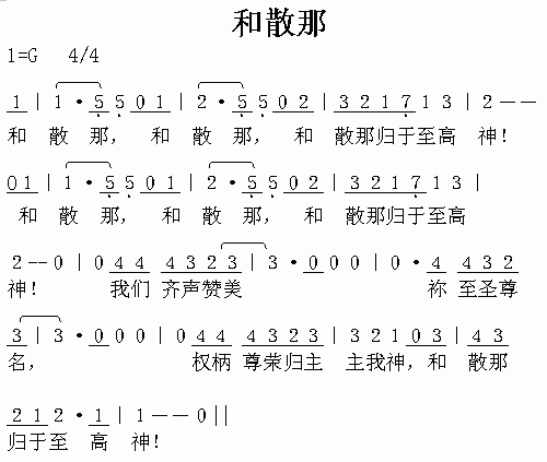 未知 《和散那》简谱