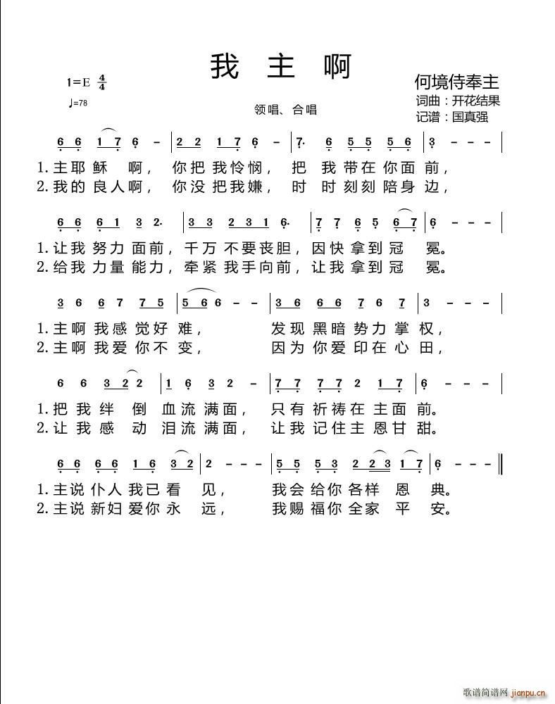 开花结果   开花结果 开花结果 《我主啊（ 词曲 国真强记谱）》简谱