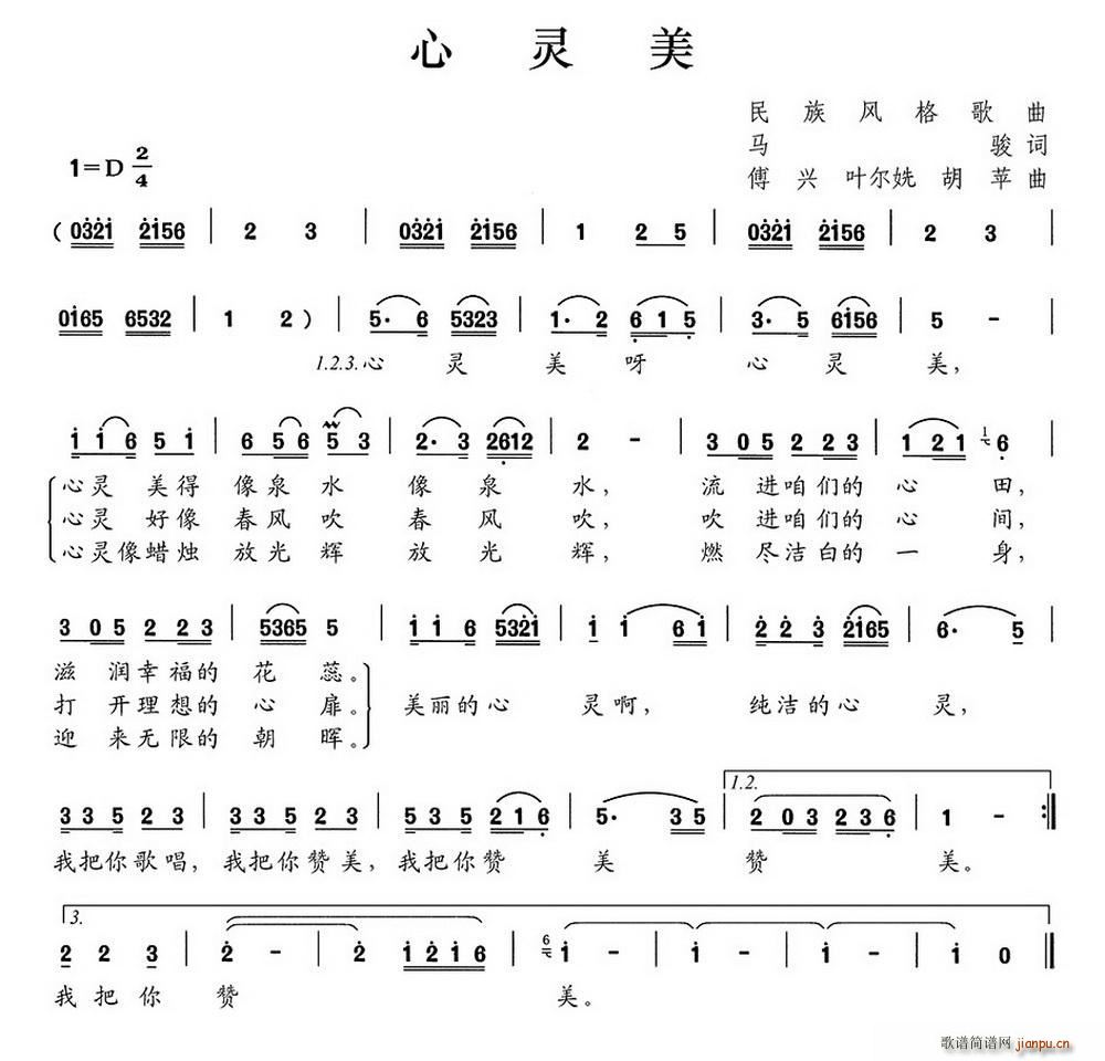 胡苹 马骏 《心灵美（马骏词 傅兴 叶尔姺 胡苹曲）》简谱