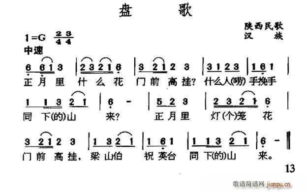 未知 《盘歌（陕西民歌）》简谱