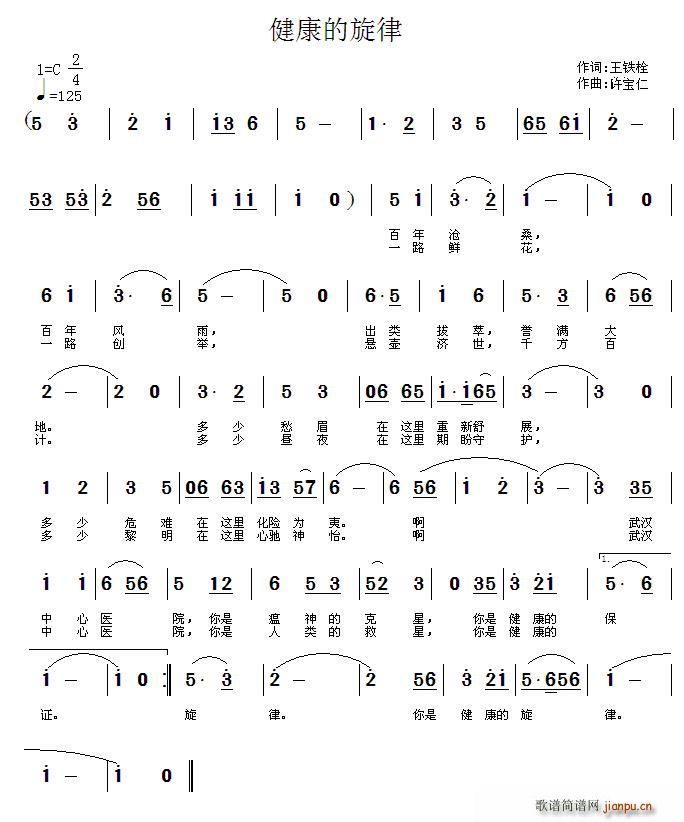 王铁栓 《健康的旋律》简谱