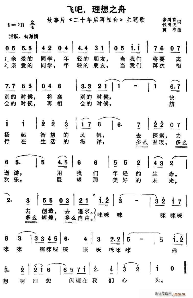 飞吧 理想之舟（故事片 《二十年后再相会》简谱