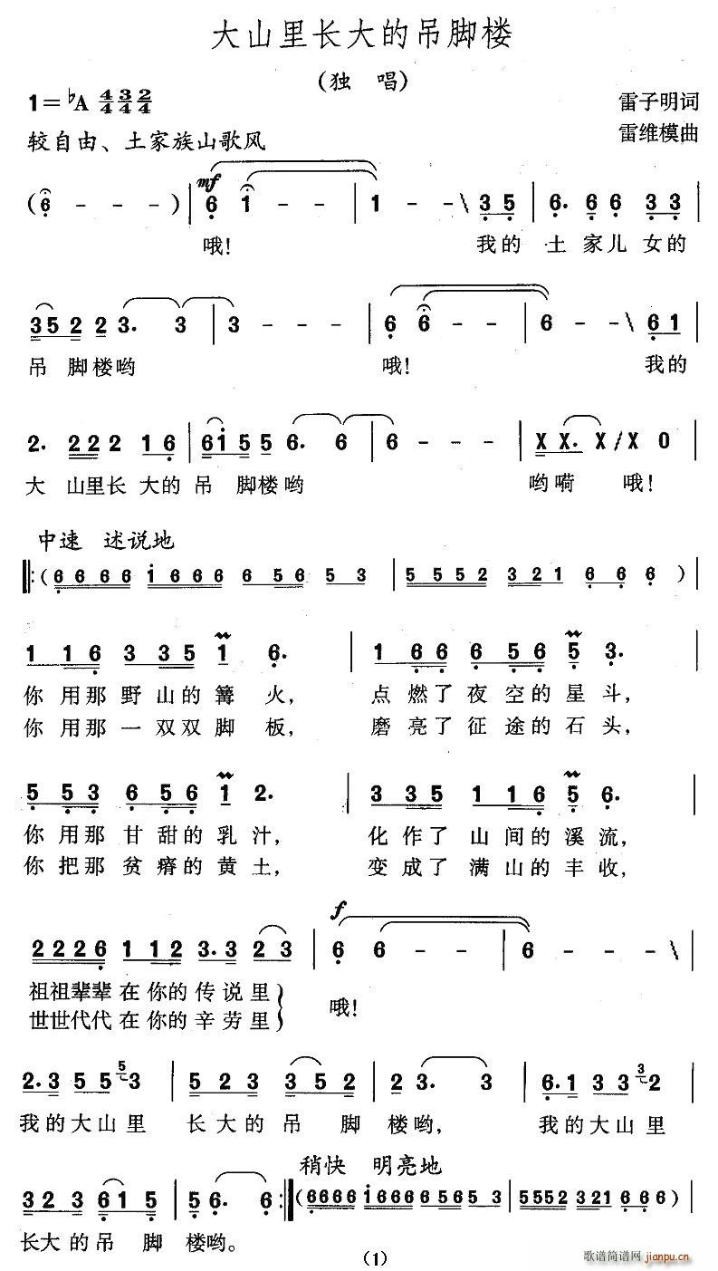 雷子明 《大山里长大的吊脚楼》简谱