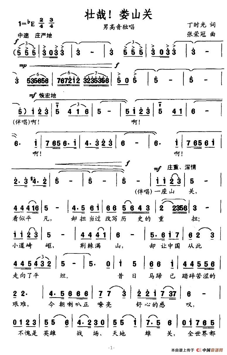 作词：丁时光作曲：张荣冠 《壮哉！娄山关》简谱