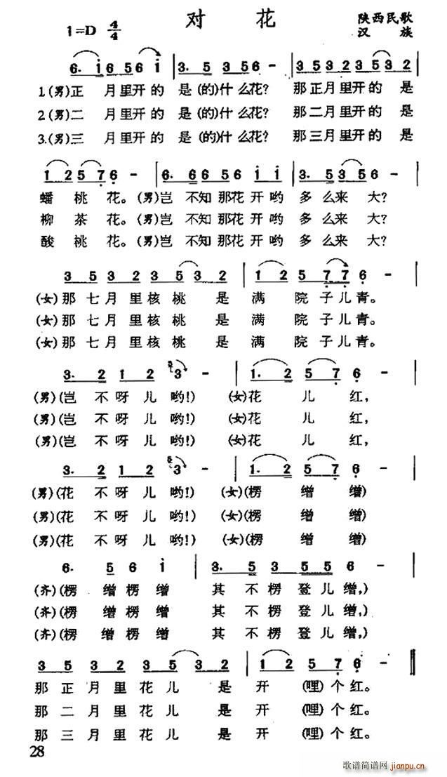 未知 《对花（陕西民歌）》简谱