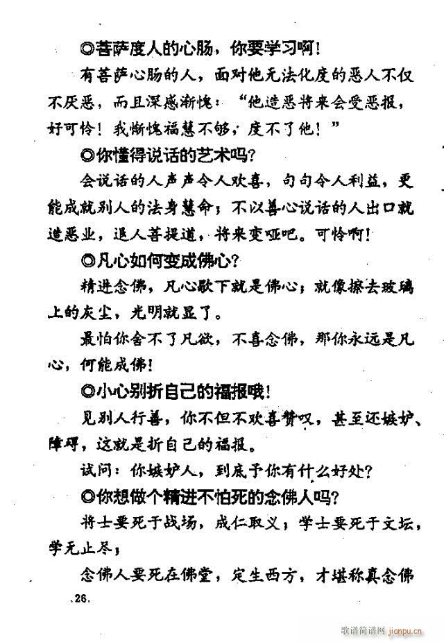 上妙下莲老和尚开示问答  附录：佛教歌 《解惑叮咛语  上妙下莲老和尚开示问答  附录：佛教歌曲目录1-47》简谱