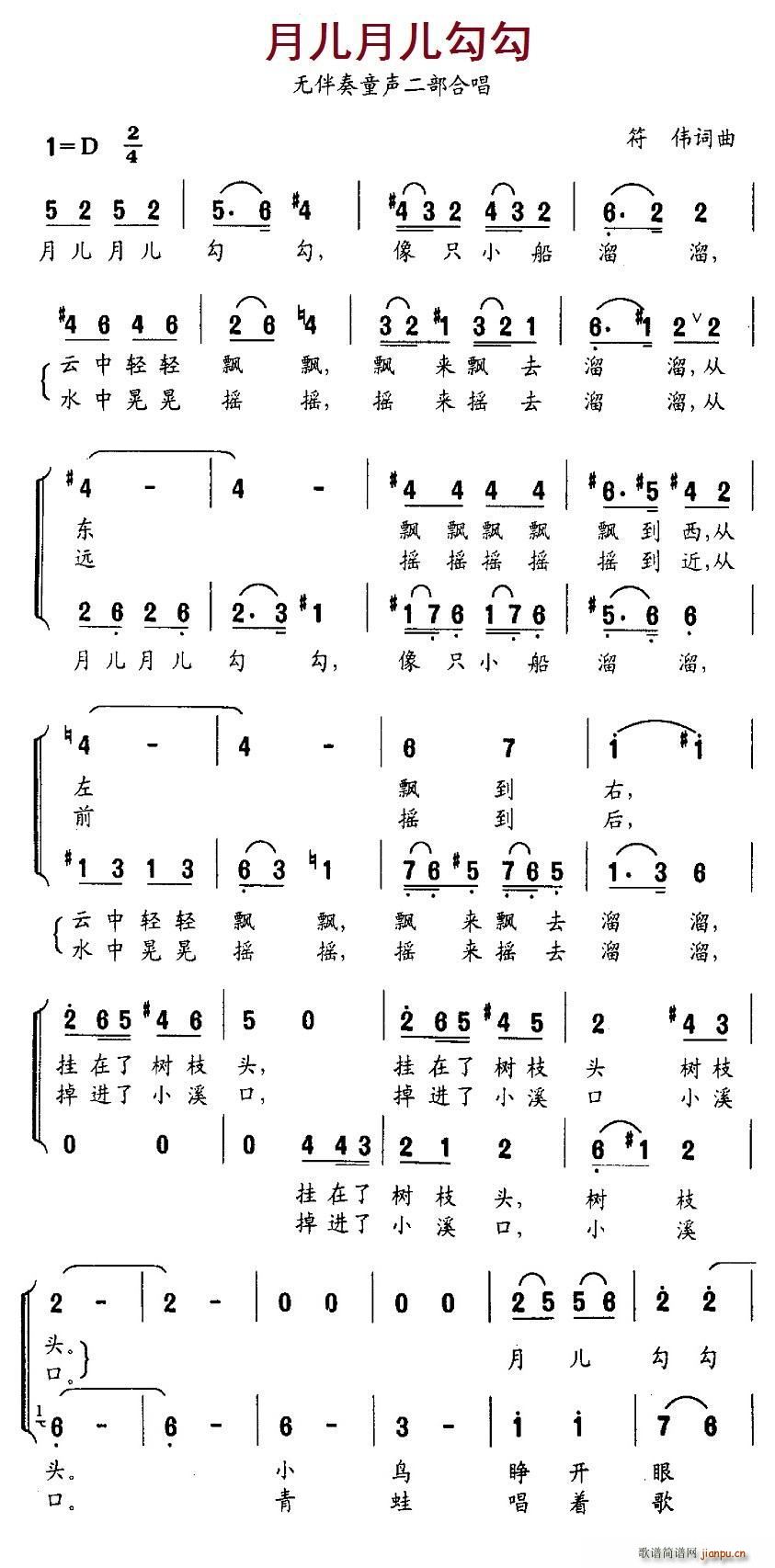 符伟 《月儿月儿勾勾（无伴奏二部合唱）》简谱