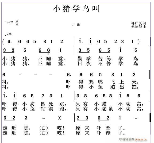 元德智 韩广义 《小猪学鸟叫 韩广义词 曲》简谱