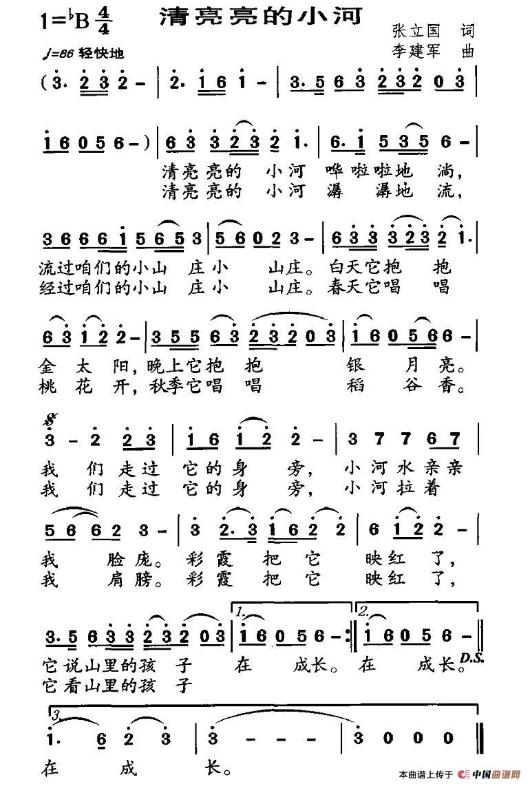 作词：张立国作曲：李建军 《清亮亮的小河》简谱