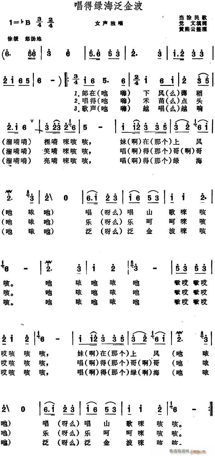 党文 《唱得绿海泛金波 （安徽当涂民歌）》简谱