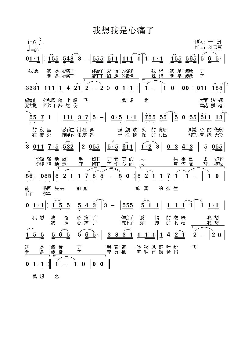 刘云康 一斑 《[流行]  我想我是心痛了—— 一斑词/刘云康曲》简谱
