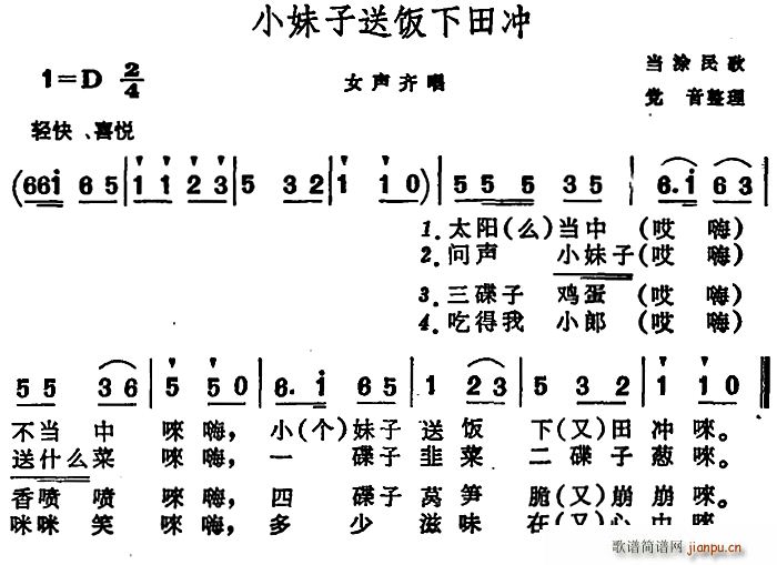 未知 《小妹子送饭下田冲 （安徽当涂民歌）》简谱